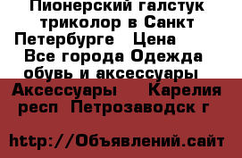 Пионерский галстук триколор в Санкт Петербурге › Цена ­ 90 - Все города Одежда, обувь и аксессуары » Аксессуары   . Карелия респ.,Петрозаводск г.